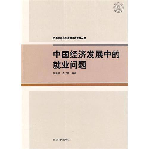 中国经济发展中的就业问题