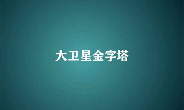 大卫星金字塔