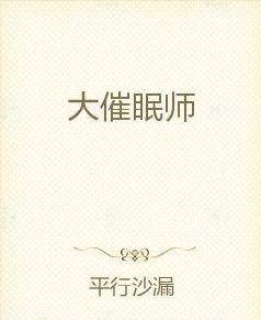 大催眠师