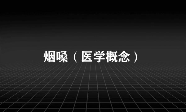 烟嗓（医学概念）