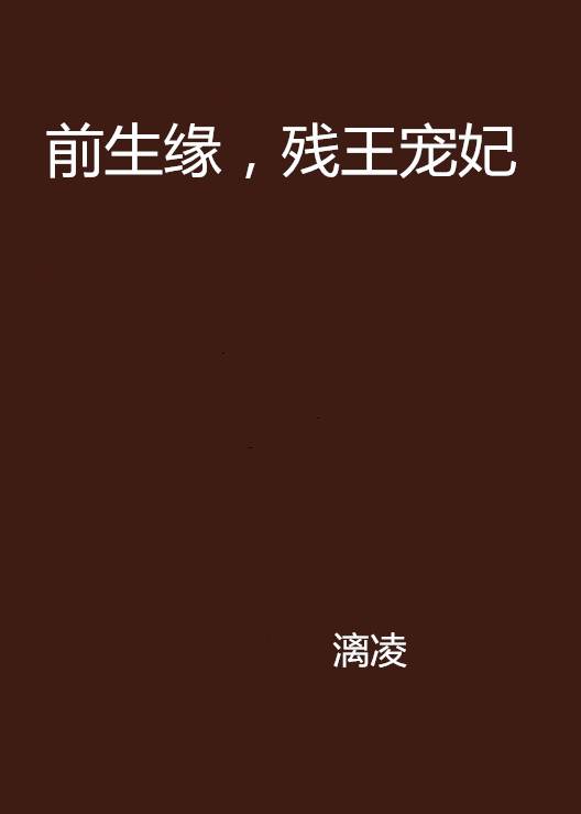 前生缘，残王宠妃