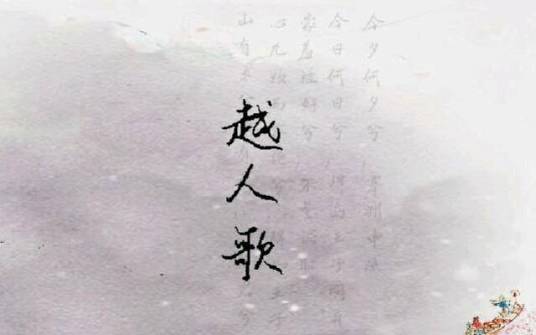 越人歌（KAISER同名歌曲）