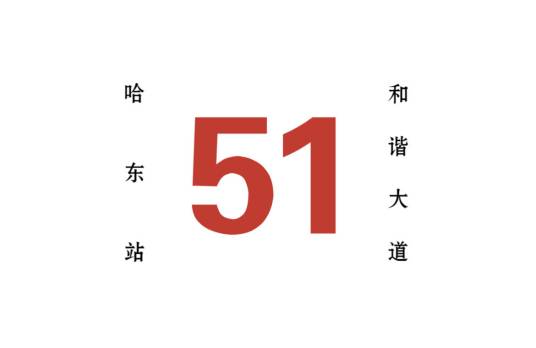 哈尔滨公交51路