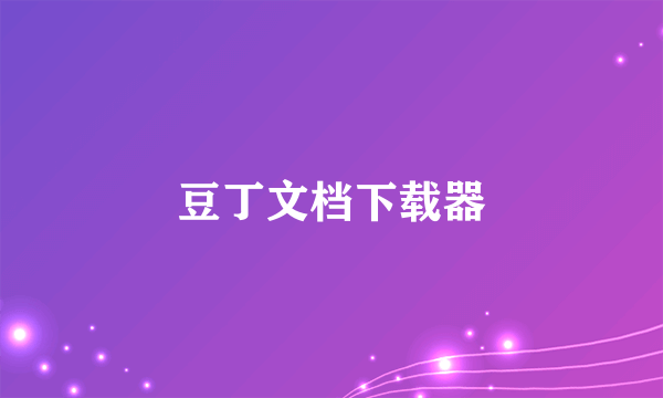 豆丁文档下载器
