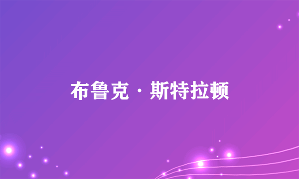 布鲁克·斯特拉顿