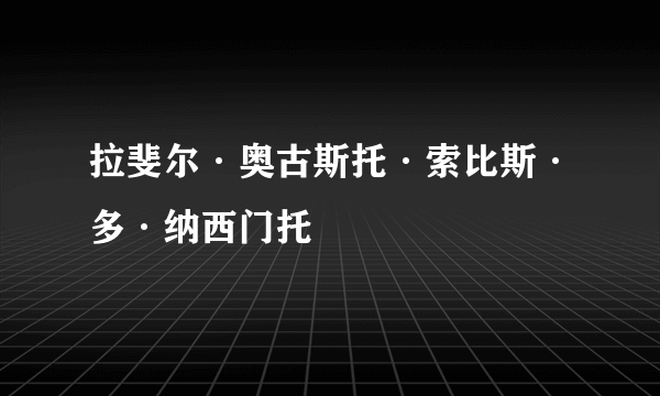 拉斐尔·奥古斯托·索比斯·多·纳西门托