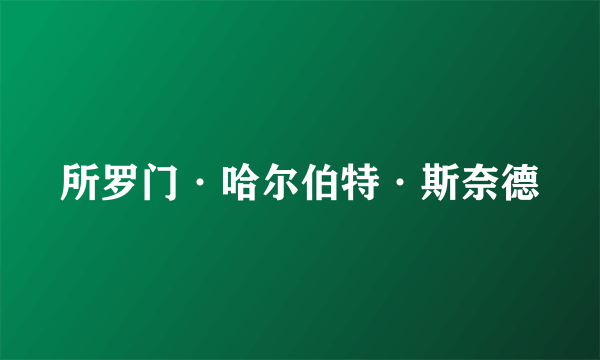 所罗门·哈尔伯特·斯奈德