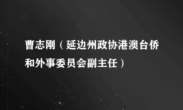 曹志刚（延边州政协港澳台侨和外事委员会副主任）