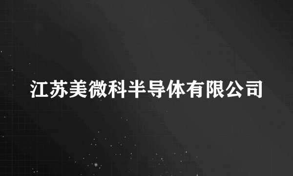 江苏美微科半导体有限公司