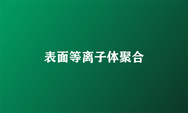 表面等离子体聚合