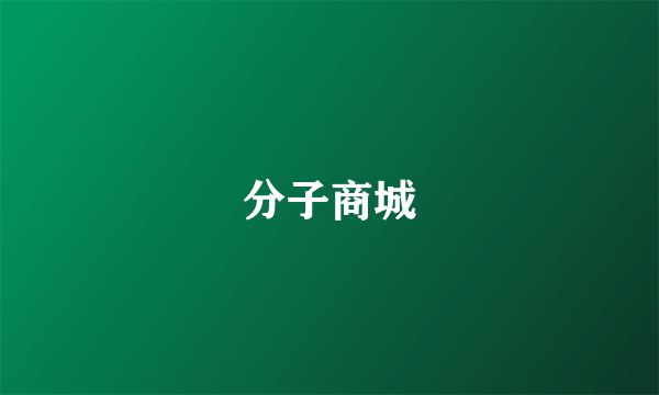 分子商城