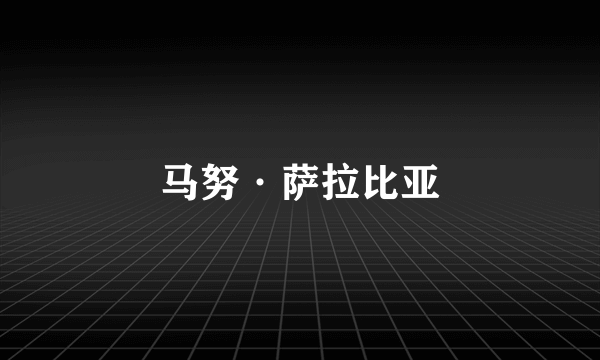马努·萨拉比亚