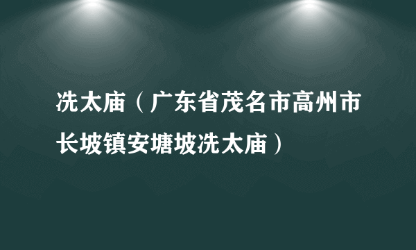 冼太庙（广东省茂名市高州市长坡镇安塘坡冼太庙）