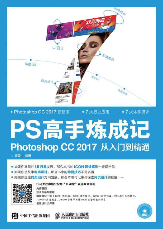 PS高手炼成记：Photoshop CC 2017从入门到精通