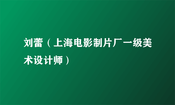 刘蕾（上海电影制片厂一级美术设计师）