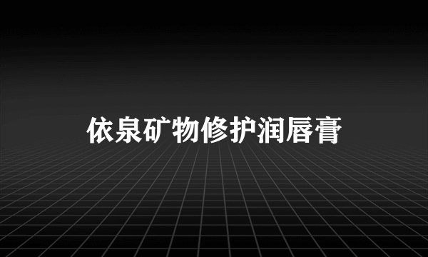 依泉矿物修护润唇膏