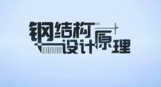 钢结构设计原理（国家级一流本科课程）