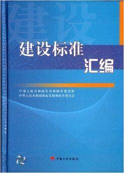 建设标准汇编
