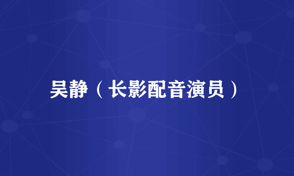 吴静（长影配音演员）