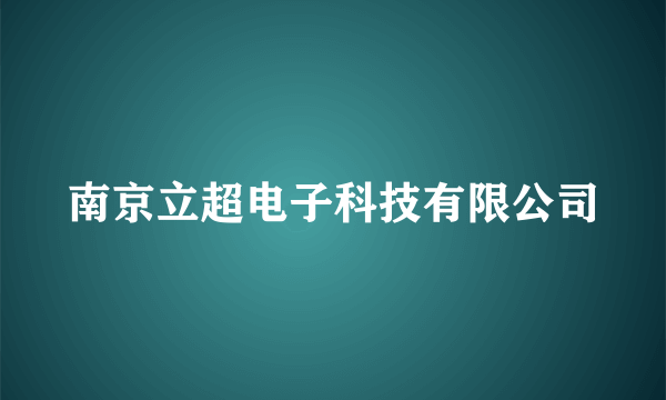 南京立超电子科技有限公司