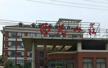 无锡西苑山庄