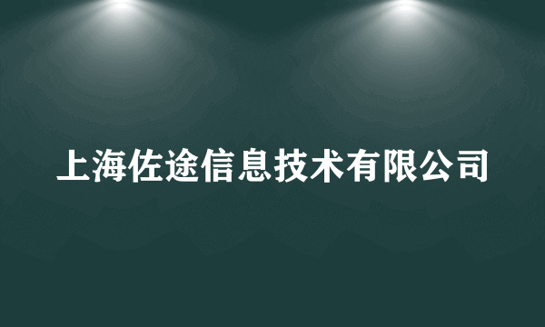 上海佐途信息技术有限公司