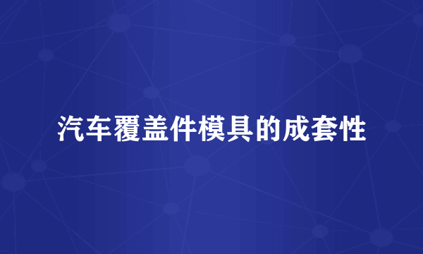 汽车覆盖件模具的成套性