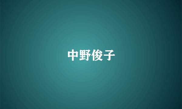 中野俊子