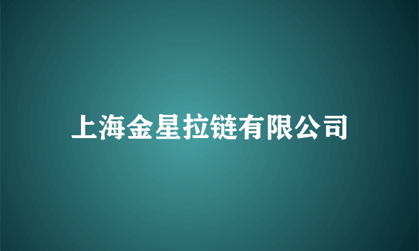 上海金星拉链有限公司