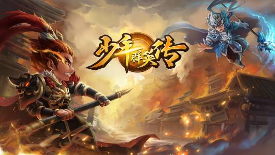 少年群英传（动作卡牌策略类手游）