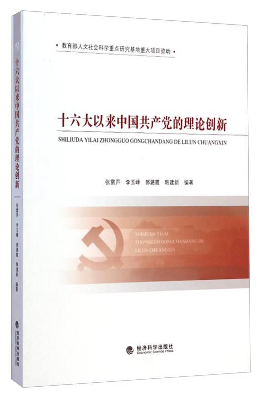 十六大以来中国共产党的理论创新