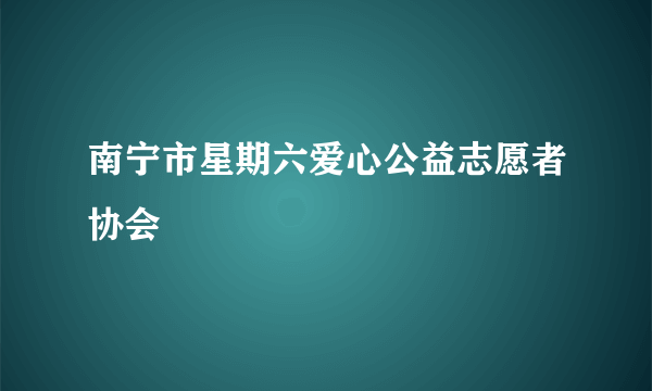 南宁市星期六爱心公益志愿者协会