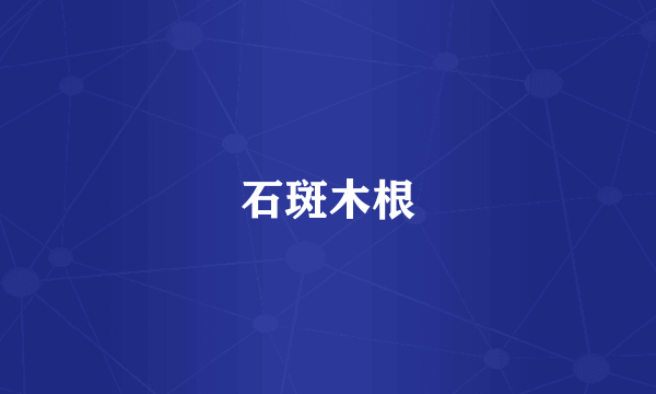 石斑木根