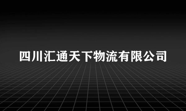 四川汇通天下物流有限公司