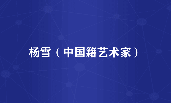 杨雪（中国籍艺术家）