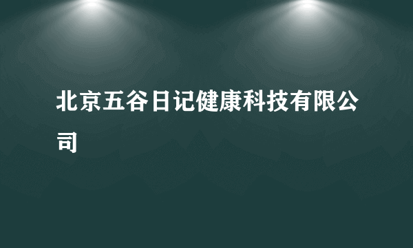 北京五谷日记健康科技有限公司