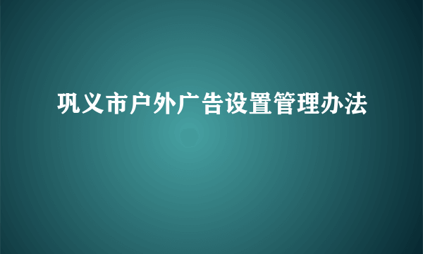 巩义市户外广告设置管理办法