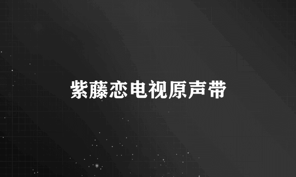 紫藤恋电视原声带