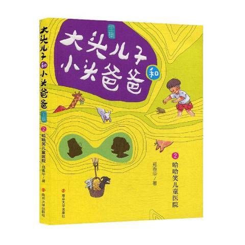 大头儿子和小头爸爸全集2：哈哈笑儿童医院