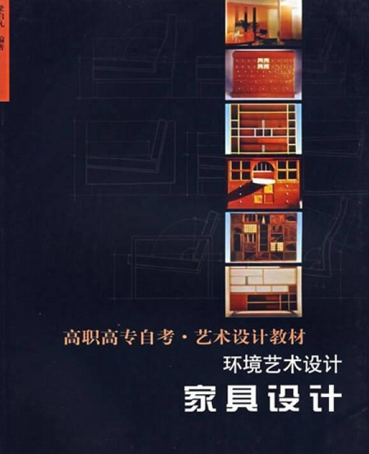 环境艺术设计：家具设计