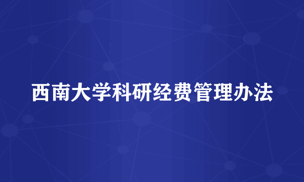 西南大学科研经费管理办法