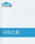 问剑之旅