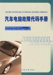 汽车电脑故障代码手册
