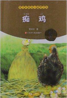 曹文轩纯美小说拼音版：痴鸡