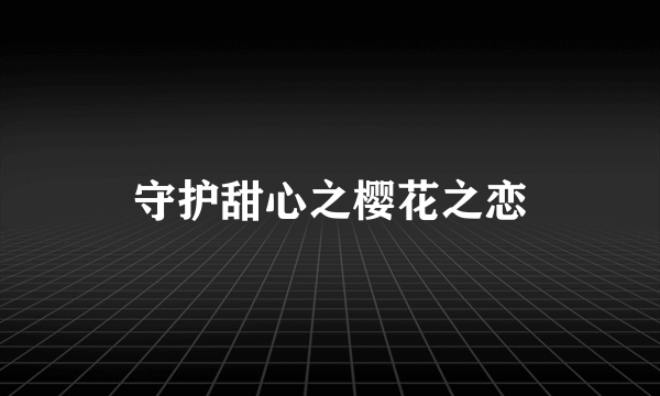守护甜心之樱花之恋