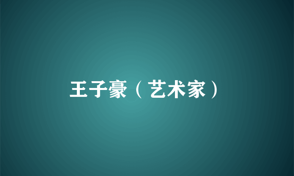 王子豪（艺术家）