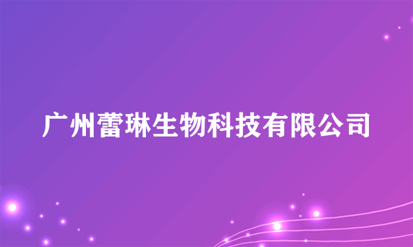 广州蕾琳生物科技有限公司