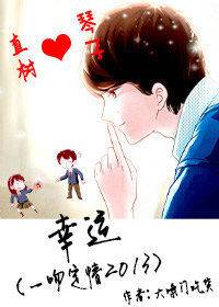幸运（一吻定情2013）