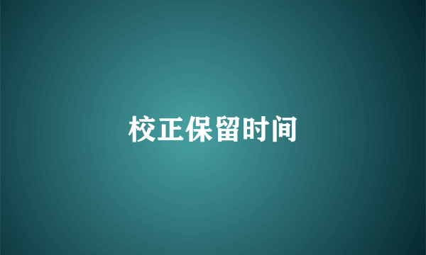 校正保留时间