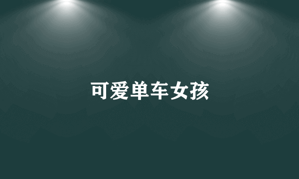 可爱单车女孩